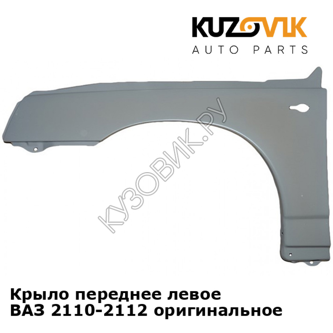 крыло левое ваз 2110. крыло переднее правое ваз 2110 артикул. крыло ваз 2110. крыло переднее ваз 2110. крыло левое ваз 2110.